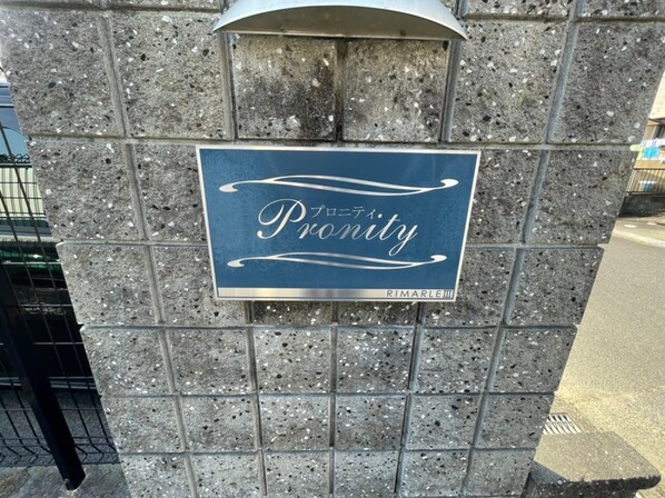 Ｐｒｏｎｉｔｙの物件外観写真